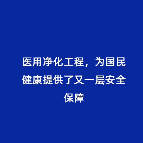 醫用凈化工程，為國民健康提供了又一層安全保障